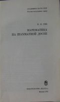 Лот: 19812549. Фото: 2. Математика на шахматной доске... Хобби, туризм, спорт