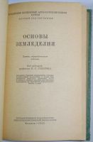 Лот: 11087749. Фото: 2. Основы земледелия. 1955 г. Наука и техника