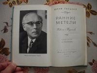 Лот: 15154696. Фото: 2. Ю.Гаецкий. Ранние метели. 1969... Детям и родителям