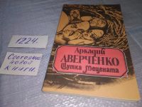 Лот: 13283279. Фото: 11. ок...Аверченко А.Т. `Трава, примятая...