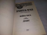 Лот: 11311252. Фото: 5. Война мага, Наличие см.фото, Ник...