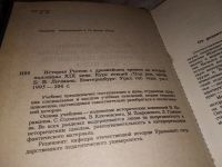 Лот: 15343236. Фото: 2. ред. Личман Б.В., История России... Общественные и гуманитарные науки