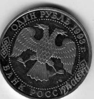 Лот: 326479. Фото: 2. 1 рубль, Вернадский. Монеты