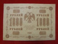Лот: 6324467. Фото: 2. 1000 рублей 1918 год Отличная... Банкноты