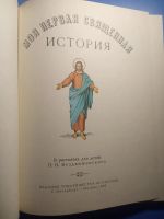 Лот: 20824773. Фото: 2. Воздвиженский Моя первая Священная... Детям и родителям