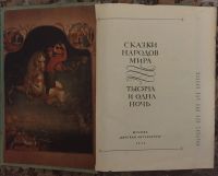 Лот: 25037955. Фото: 2. Книга - Сказки народов мира... Литература, книги