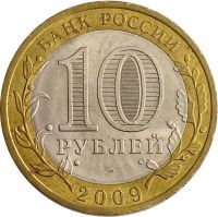 Лот: 21522295. Фото: 2. 10 рублей 2009 Кировская область... Монеты