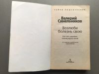 Лот: 20595464. Фото: 2. Валерий Синельников "Возлюби болезнь... Медицина и здоровье