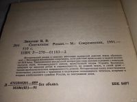Лот: 4991178. Фото: 5. В. Личутин, Скитальцы, Это панорамное...
