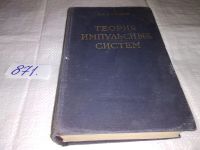 Лот: 10886739. Фото: 6. Теория импульсных систем, Цыпкин...