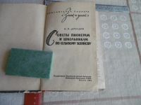 Лот: 19445246. Фото: 2. « Знай и умей» М.; 1962 г.; Л... Наука и техника