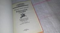 Лот: 9028944. Фото: 2. Вартаньян Э. А. Крылатое слово... Справочная литература