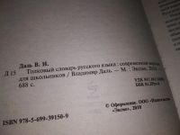 Лот: 17532154. Фото: 2. Даль В.И., Толковый словарь русского... Справочная литература