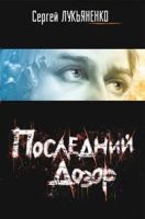 Лот: 3634306. Фото: 4. Сергей Лукьяненко - "Ночной дозор...