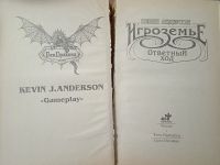 Лот: 23703209. Фото: 2. Кевин Андерсон. Игроземье. Ответный... Литература, книги