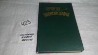 Лот: 9748248. Фото: 2. В.В.Вересаев, "Записки врача... Литература, книги