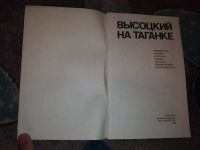 Лот: 23534499. Фото: 2. Высоцкий на Таганке 1989 Союзтеатр. Литература, книги