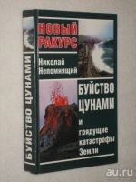 Лот: 16385905. Фото: 2. Непомнящий Николай – Буйство цунами... Наука и техника