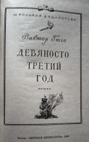 Лот: 20766414. Фото: 3. Виктор Гюго - Девяносто третий... Красноярск
