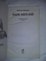 Лот: 10816796. Фото: 2. Михаил Ишков. Марк Аврелий. Литература, книги