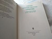 Лот: 18685062. Фото: 3. Очерки истории техники в России... Литература, книги