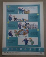 Лот: 20514267. Фото: 9. 11 номеров журнала Крокодил 1955...