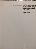 Лот: 17874113. Фото: 2. 2. Г. Кучеренко. Эстафета традиций. Общественные и гуманитарные науки