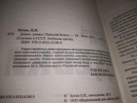 Лот: 21174253. Фото: 2. (1092336) Кочин Н. Девки... Роман... Литература, книги