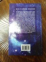 Лот: 14856545. Фото: 2. Книга " Все тайны имени". Детям и родителям