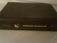 Лот: 1192965. Фото: 2. Книга "Платон", 1 том(Философское... Литература, книги