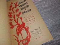 Лот: 17548445. Фото: 2. Китайские народные пословицы и... Общественные и гуманитарные науки