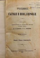 Лот: 16472276. Фото: 2. Учебник съёмки и нивелировки... Антиквариат