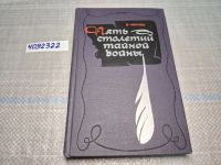 Лот: 9055499. Фото: 14. Ефим Черняк, Пять столетий тайной...