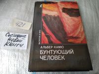 Лот: 9752065. Фото: 19. Бунтующий человек, Альбер Камю...