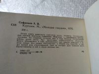 Лот: 19397372. Фото: 3. Софронов А. Курганы, Ккнига известного... Красноярск