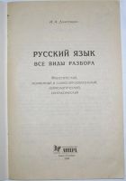 Лот: 11676556. Фото: 2. Русский язык: Все виды разбора... Справочная литература