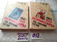 Лот: 12207345. Фото: 5. (1092337) Комиссары на линии огня...