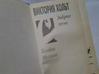 Лот: 4349546. Фото: 2. (3092336)(1092382)Виктория Хольт... Литература, книги