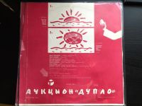 Лот: 10441840. Фото: 4. Аукцыон Дупло lp EX, Апрель