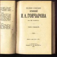 Лот: 17986214. Фото: 19. И.А. Гончаров. Тома 1-2, 5, 6-7...
