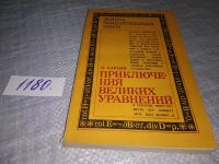 Лот: 12994277. Фото: 4. ок...Приключения великих уравнений... Красноярск