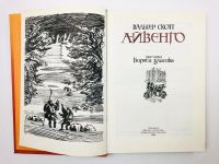 Лот: 23294931. Фото: 2. Айвенго. Роман. Скотт В. 1990... Детям и родителям