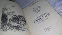 Лот: 4359841. Фото: 8. С.Григорьев, Александр Суворов...