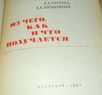 Лот: 18866328. Фото: 2. А.Я. Авербух, К.К. Богушевская... Детям и родителям