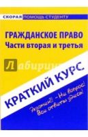 Лот: 11169138. Фото: 2. Краткий курс "Гражданское право... Справочная литература