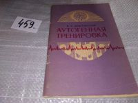 Лот: 10844072. Фото: 4. Аутогенная тренировка, Докторский... Красноярск