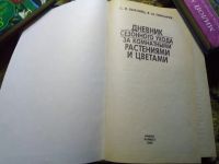 Лот: 18965531. Фото: 2. Дневник сезонного ухода за комнатными... Комнатные растения и уход