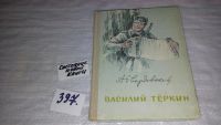 Лот: 4857678. Фото: 6. А.Твардовский, Василий Теркин...