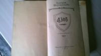 Лот: 5186601. Фото: 2. Г. Мирошниченко Азов издание 1952... Литература, книги