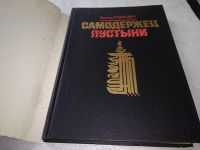 Лот: 11642285. Фото: 6. Самодержец пустыни, Леонид Юзефович...